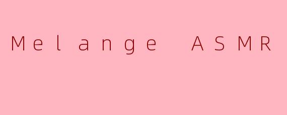 .MelangeASMR的音频作品中，那种“指尖在沙沙作响的纸张上轻划，配合远处隐约的海浪声和偶尔的玻璃罐碰撞声”的组合，为什么能让人产生一种“既孤独又温暖”的奇妙安全感？